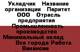 Укладчик › Название организации ­ Паритет, ООО › Отрасль предприятия ­ Промышленность, производство › Минимальный оклад ­ 25 500 - Все города Работа » Вакансии   . Ивановская обл.